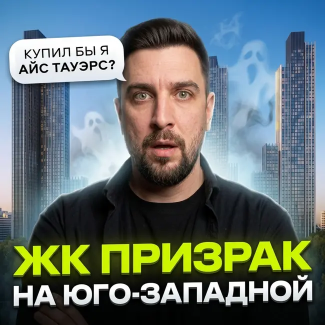 Почему не берут ЖК Айс Тауэрс? Разбираем проект и сравниваем с Примавера и Муза (Мангазея)