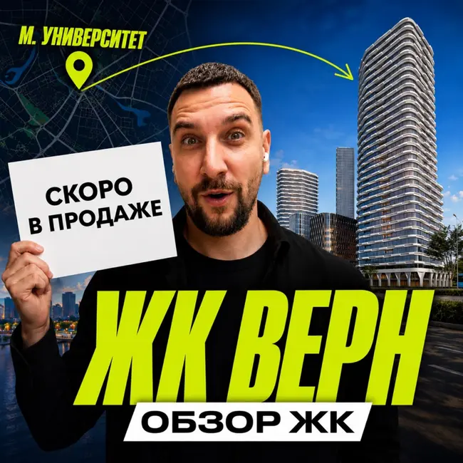 Обзор ЖК Верн | МГУ, Воробьёвы горы и проспект Вернадского