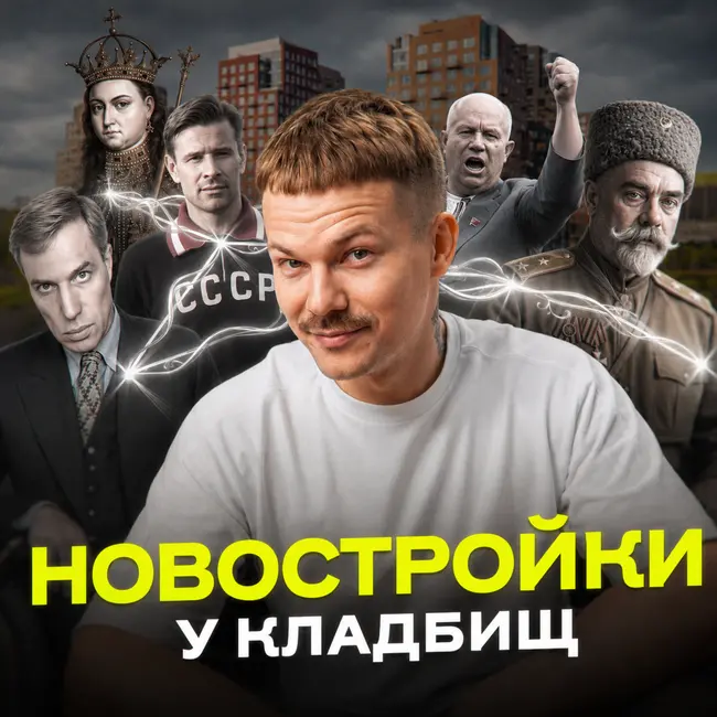 Городские легенды и ЖК у кладбищ: Файв Тауэрс, Амбер Сити, ЖК Новая 11, Родина Переделкино