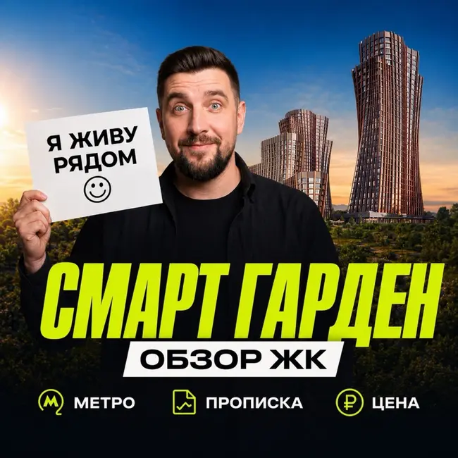 ЖК Смарт Гарден от Горакс: полный разбор, цены и транспорт.