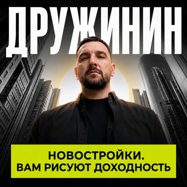 Фейковые инвестиции в новостройки | Есть ли прибыль на самом деле?