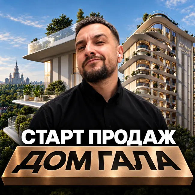 Авторский дом Гала | Клубный дом у МГУ, где решает конкретная квартира