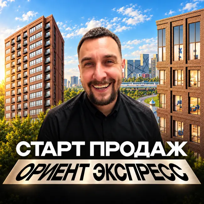 ЖК Ориент Экспресс | Редкий старт на востоке Москвы с отделкой