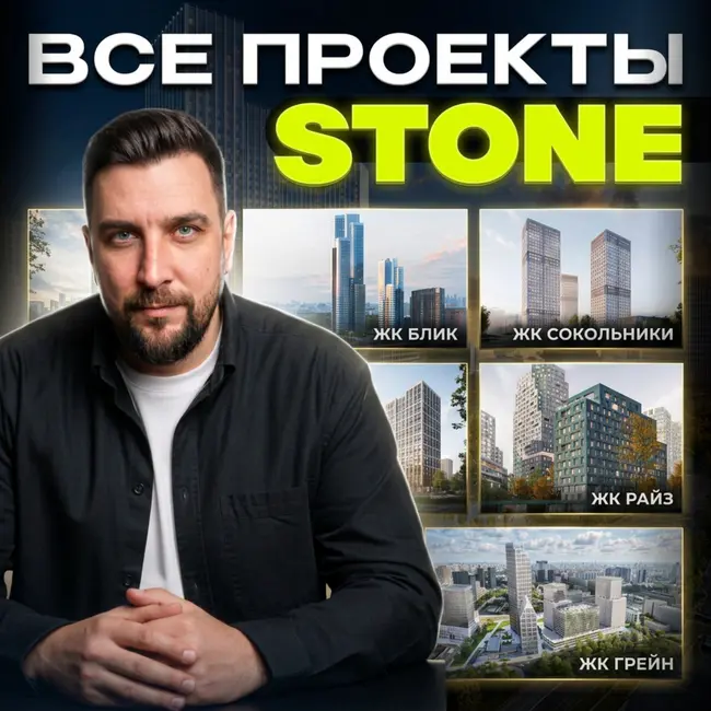 Стоун Блик, Стоун Сокольники, Стоун Грейн и Стоун Райз. Обзор новостроек от Стоун. Покупать ли 2026?