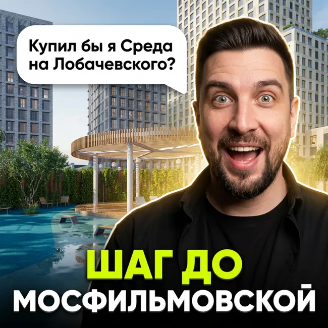 ЖК Среда на Лобачевского | Новый бизнес-класс у Мосфильмовской | Сравнение с ЖК Событие