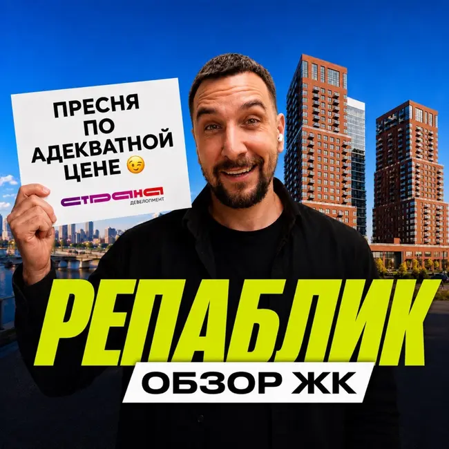 ЖК «Репаблик» у Белорусской: готовый проект в центре Москвы по адекватной цене?