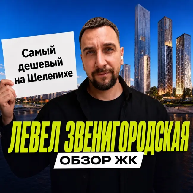 ЖК Левел Звенигородская от Level Group | Стоит ли покупать в Большом Сити?
