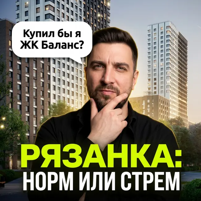 ЖК Баланс (Главстрой) — хороший проект с неприятными нюансами | Честный обзор