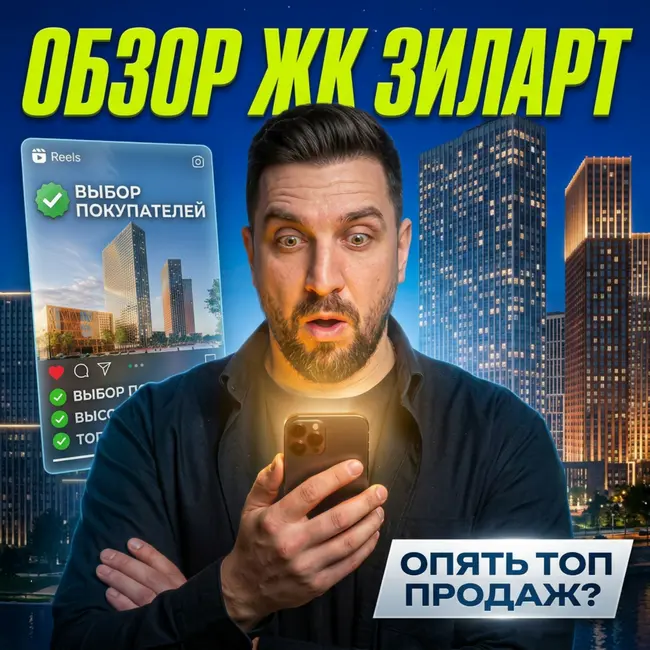 ЖК Зиларт от ЛСР | Феномен продаж новостроек | Сравнение с Соул (Форма) и Стоун Блик
