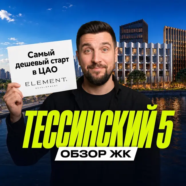 Тессинский 5: новый дом делюкс-класса в центре Москвы.