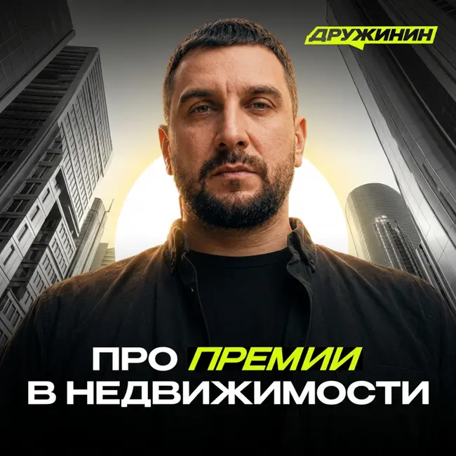 Премии в недвижимости | Почему Самолёт стал девелопером года?