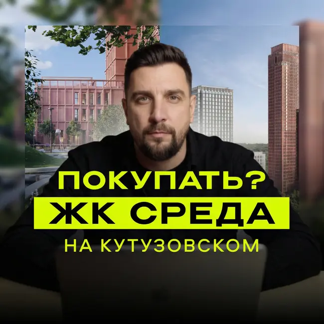 Среда на Кутузовском — самый сильный старт ПИКа на западе Москвы? Ипотека 0,1% и 5% в Кунцево