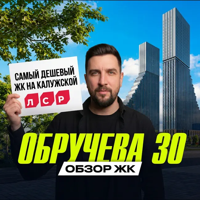 Обзор ЖК Обручева 30 | Один из лучших ЖК на Калужской? | Цены, локация и сравнение