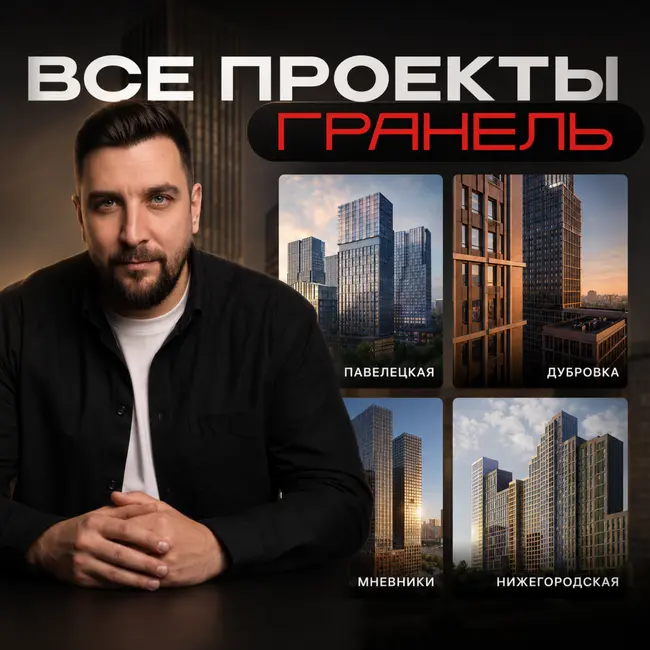 Топ-5 проектов от Гранель | Павелецкая, Мнёвники, Дубровка, Нижегородская, Басманная, Звенигородская