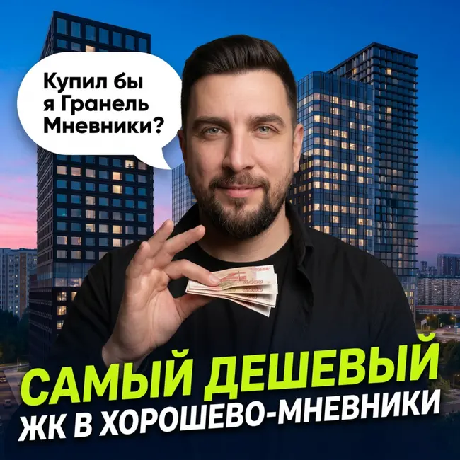 Обзор ЖК Мнёвники (Гранель) | Почему цены ниже рынка? | Риски и конкуренты