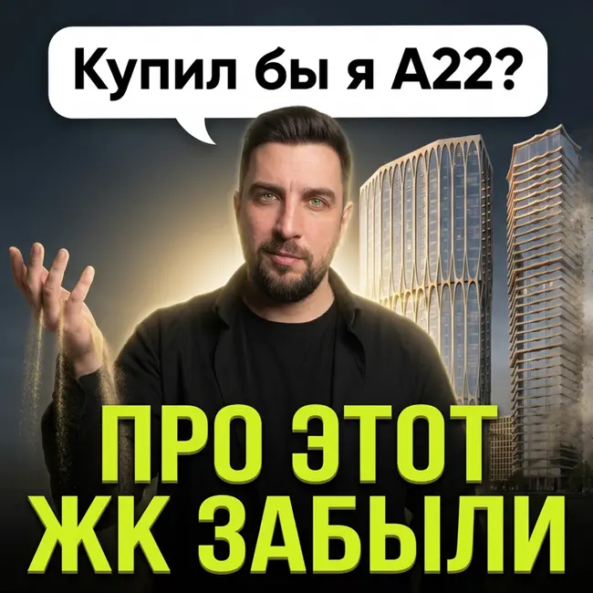 Почему А22 никто не покупает — разбор провального ЖК