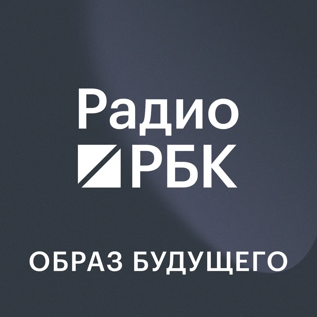 Радио РБК: Образ будущего