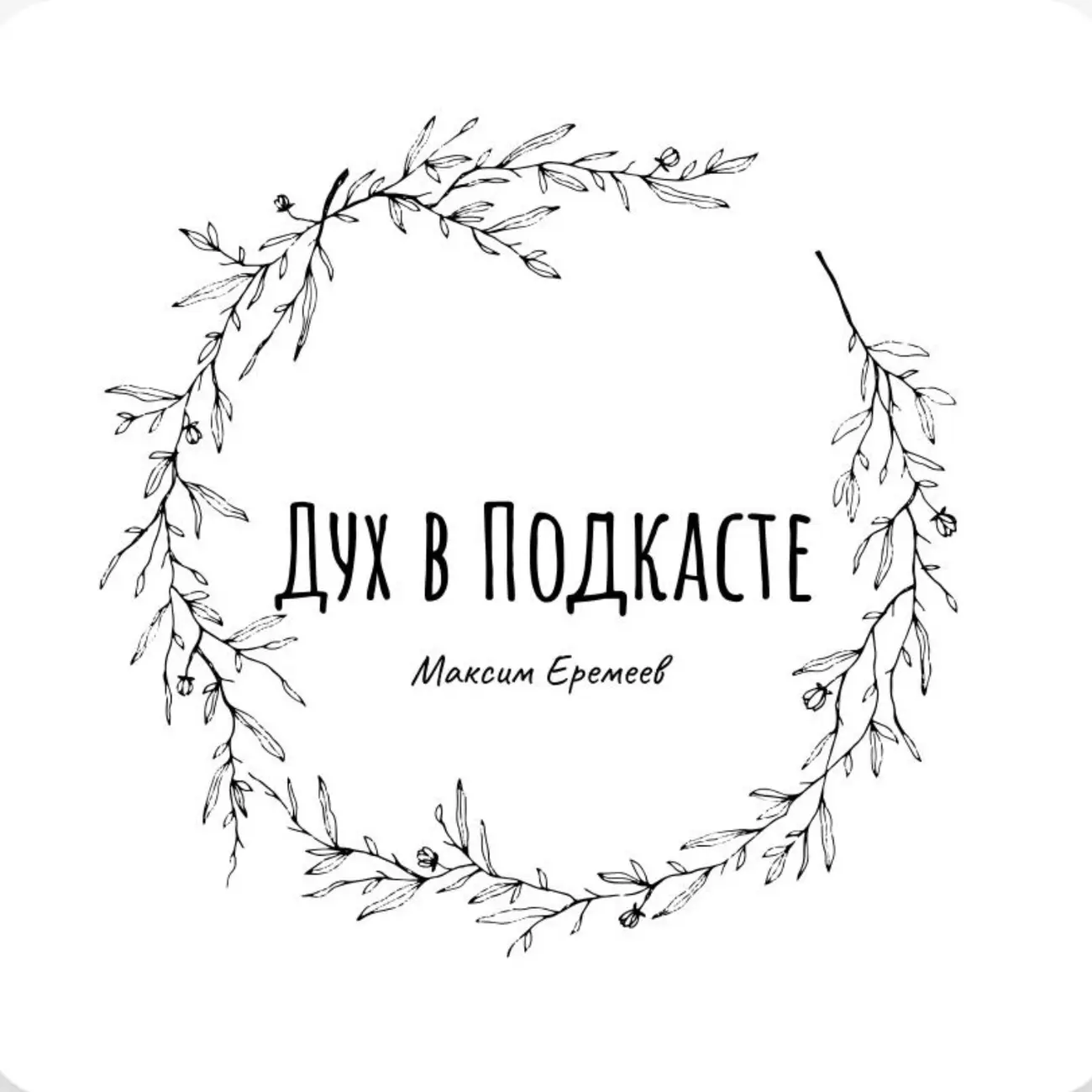 Дух в Подкасте