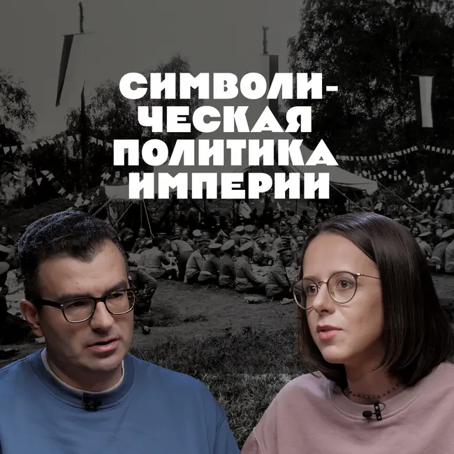 Символическая политика империи