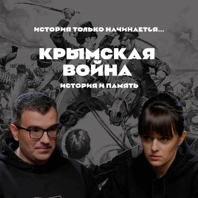 Крымская война. История и память
