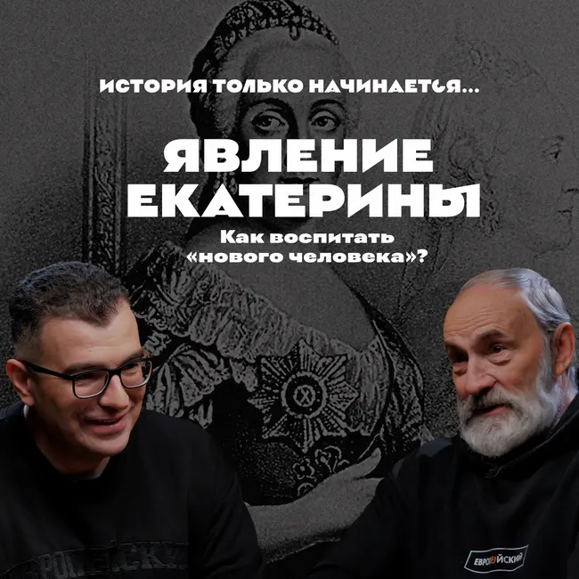 Явление Екатерины. Как воспитать «нового человека»? Евгений Анисимов