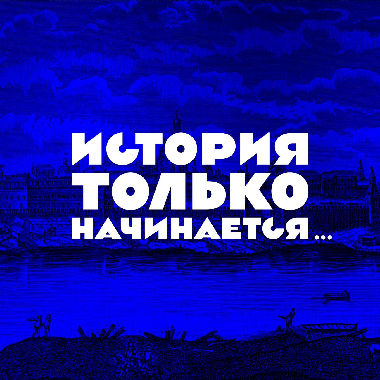 История только начинается
