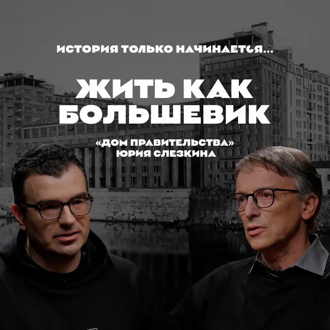 Жить как большевик. «Дом правительства» Юрия Слезкина