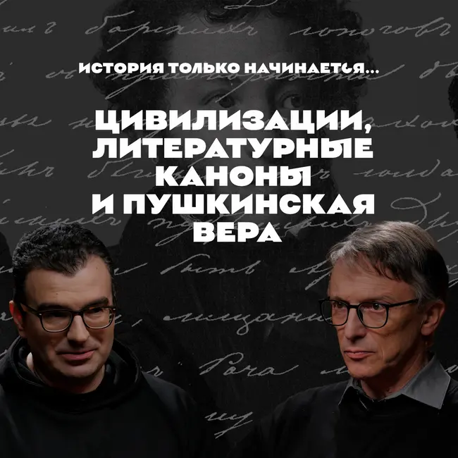 Цивилизации, литературные каноны и пушкинская вера