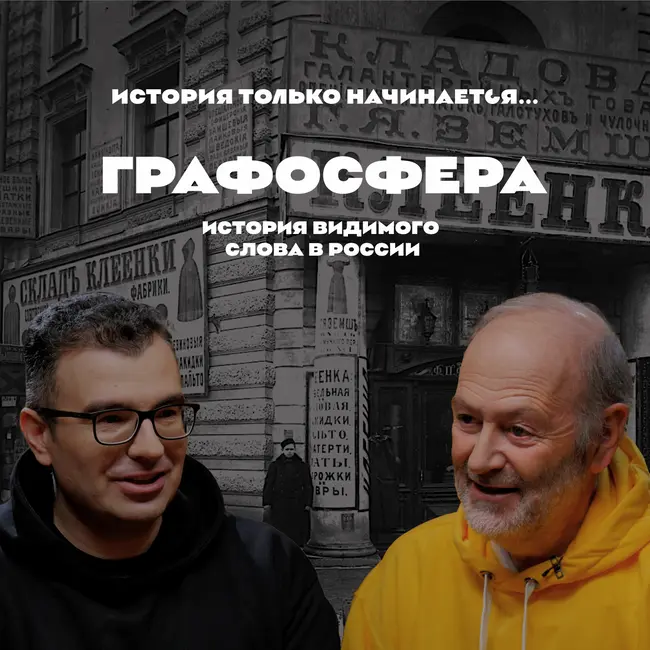 Графосфера. История видимого слова в России.  Саймон Франклин