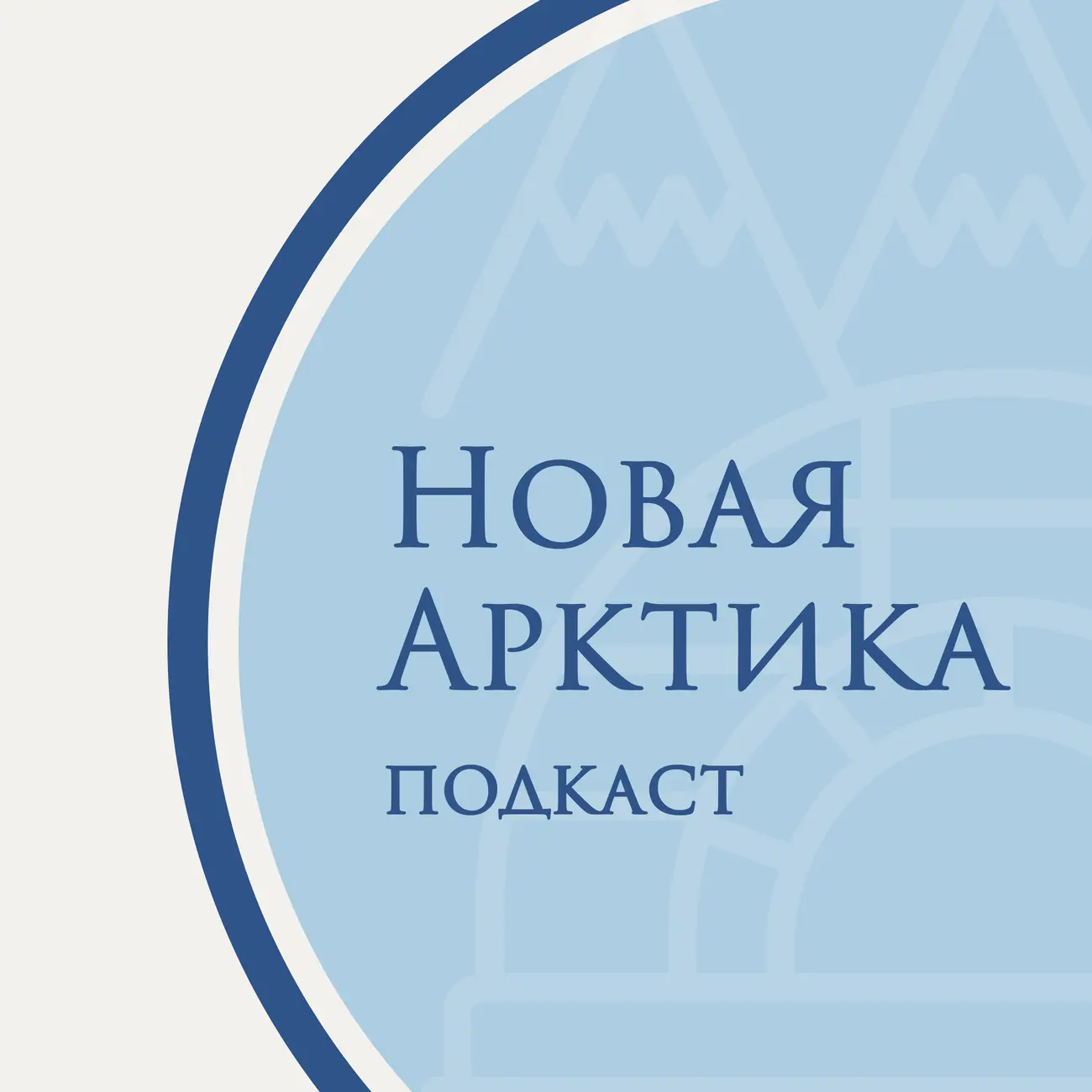 Новая Арктика