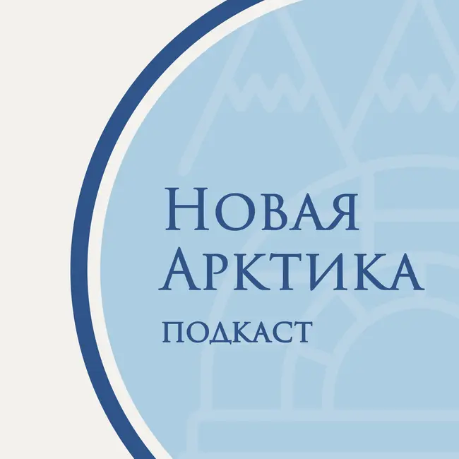 Дискуссия «Кадры для новой экономики Арктической зоны». Часть 1