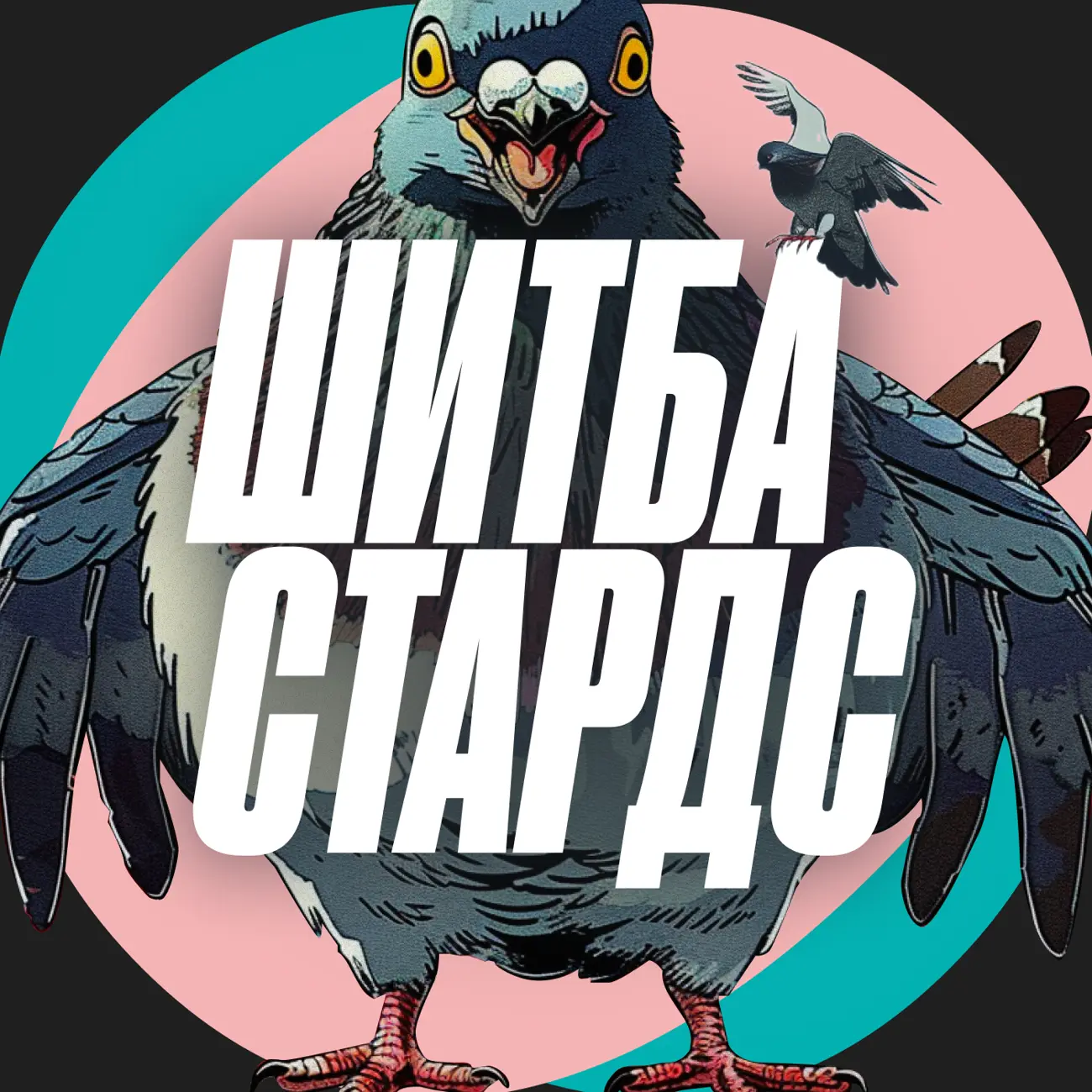 Шитбастардc