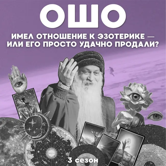 ОШО имел отношение к эзотерике — или его просто удачно продали?