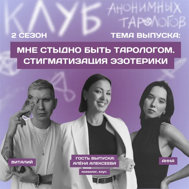 Мне стыдно быть тарологом. Стигматизация эзотерики