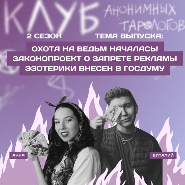 Охота на ведьм началась! Законопроект о запрете рекламы эзотерики внесен в Госдуму