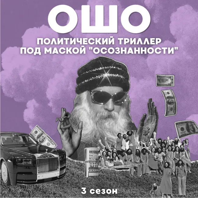 ОШО. Политический триллер под маской «осознанности»