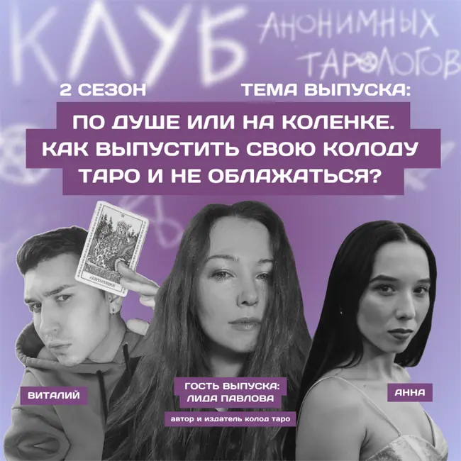 По душе или на коленке. Как выпустить свою колоду таро и не облажаться?