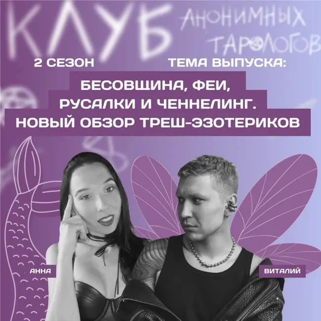 Бесовщина, феи, русалки и ченнелинг. Новый обзор треш-эзотериков