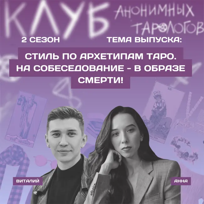 Стиль по архетипам таро. На собеседование - в образе Смерти!