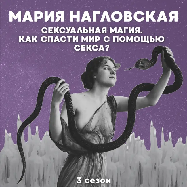 Сексуальная магия. Как спасти мир с помощью секса? | Мария Нагловская