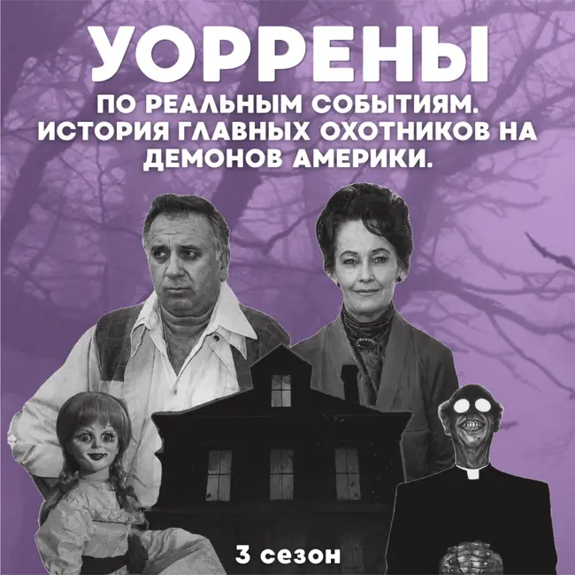 «Заклятие» по реальным событиям. История главных охотников на демонов Америки