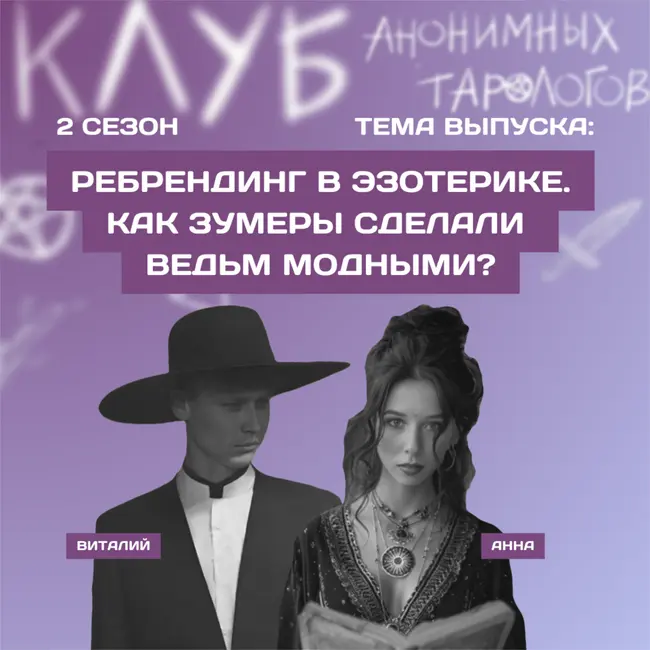 Ребрендинг в эзотерике. Как зумеры сделали ведьм модными?