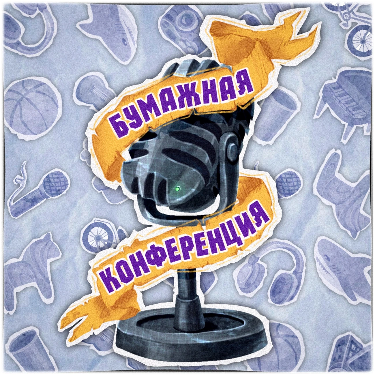 Бумажная конференция