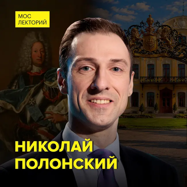 Что осталось в Москве от рода Шереметевых - историк Николай Полонский