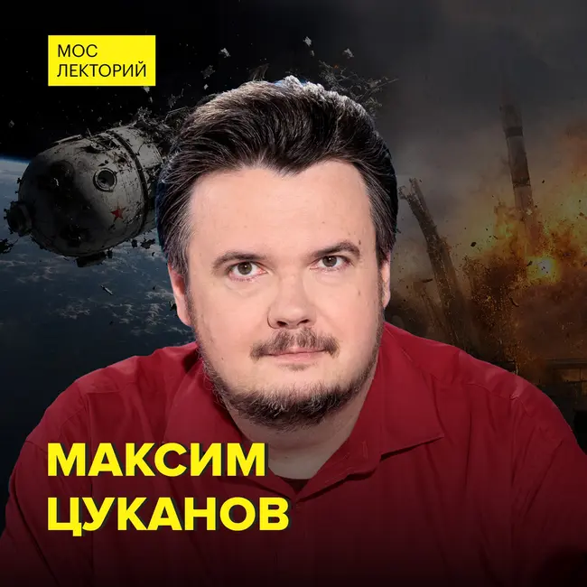 Космические катастрофы и выживание на МКС - популяризатор космонавтики Максим Цуканов