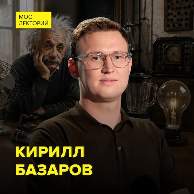 Бытовые изобретения Альберта Эйнштейна - кандидат физико-математических наук Кирилл Базаров