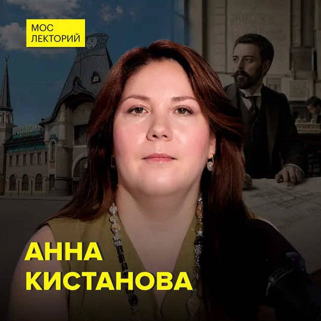 Фёдор Шехтель: любимец Москвы и гений модерна – искусствовед Анна Кистанова