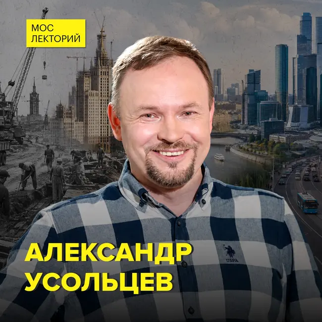 Почему перестраивали старую Москву - москвовед Александр Усольцев
