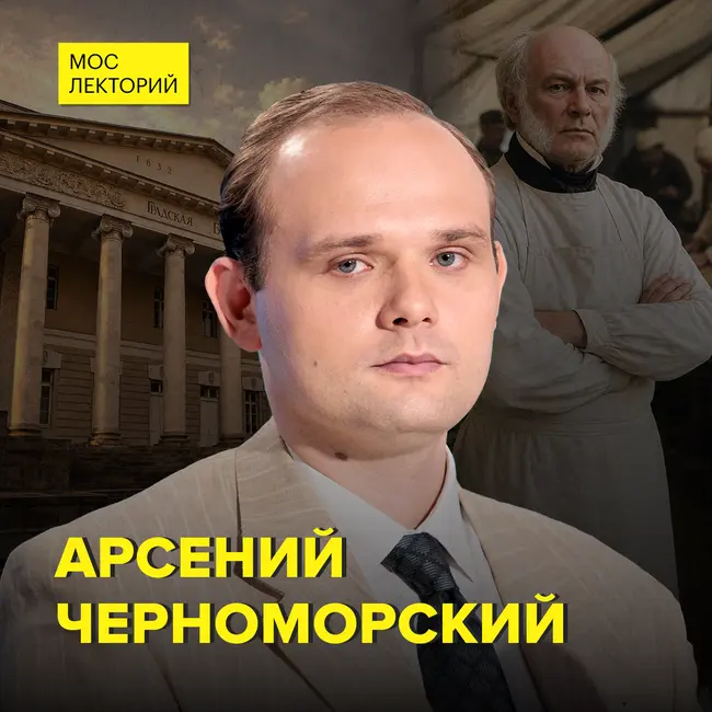 Анатомия легенды: мифы о Пирогове - главный хранитель фондов Музейного отдела Троян-центра Сеченовского Университета Арсений Черноморский
