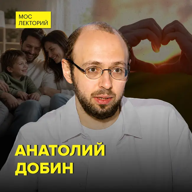 Сколько живёт любовь: как построить долгие отношения – психолог Анатолий Добин